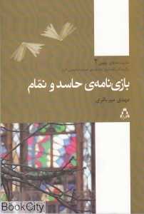 بازی‌‌نامه‌ حاسد و نمام (نمایشنامه‌های بهین 2)