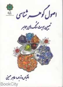 اصول گوهرشناسی و تعیین هویت سنگ‌های جواهر