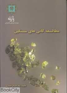 مطالعه کانی‌های سنگین
