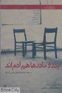 پدر و مادرها هم آدم‌اند