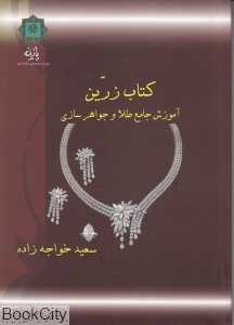 آموزش جامع طلا و جوهرسازی (کتاب زرین)