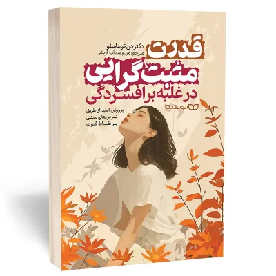 کتاب «قدرت مثبت‌گرایی در غلبه بر افسردگی» نوشته دن توماسلو با ترجمه مریم سادات قریشی از انتشارات یوشیتا.