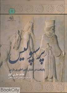 پرسپولیس پایتخت درخشان امپراتوری پارس
