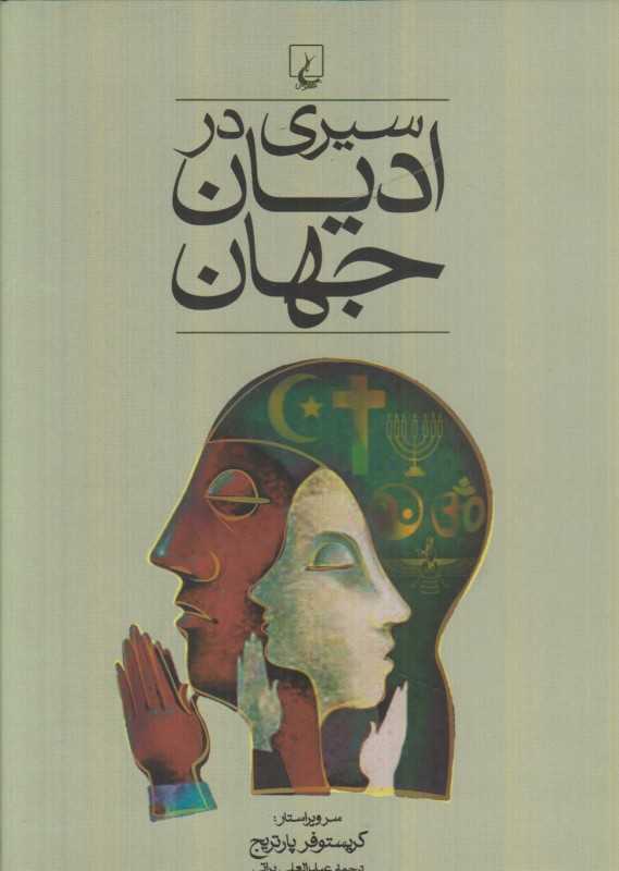 سیری در ادیان جهان
