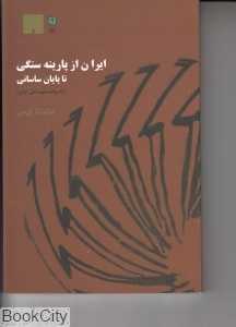 ایران از پارینه سنگی تا پایان ساسانی (به روایت موزه ملی ایران)