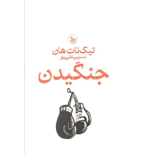 جنگیدن