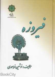 فیروزه (گالینگور)