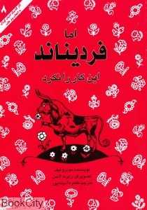 اما فردیناند این کار را نکرد