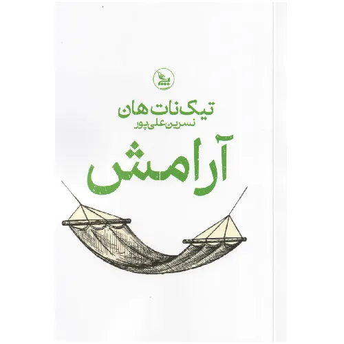 کتاب «آرامش» نوشته تیک نات هان با ترجمه نسرین علی‌پور از انتشارات چلچله.