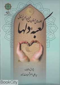 کعبه دل‌ها (جلوه‌های عرفان شیخ‌ابوالحسن خرقانی)