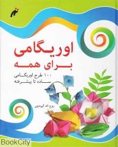 اوریگامی برای همه (100 طرح اریگامی)