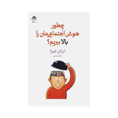 چطور هوش اجتماعی‌مان را بالا ببریم