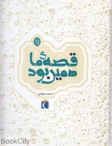 مجموعه قصه ما همین بود (6 جلدی)