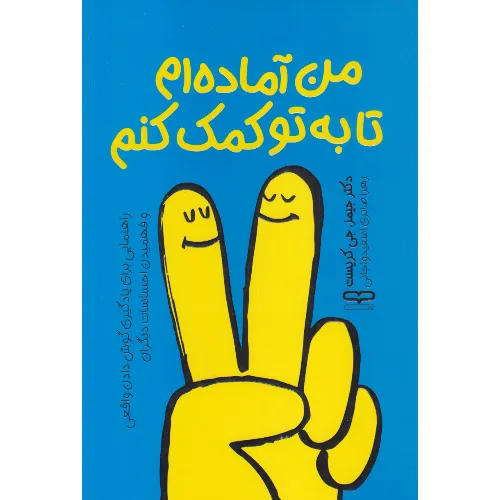 من آماده‌ام تا به تو کمک کنم