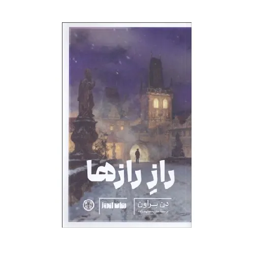 کتاب «راز رازها» نوشته دن براون با ترجمه علی مجتهدزاده از انتشارات پارسه.