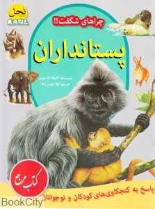پستانداران (چرا‌های شگفت)