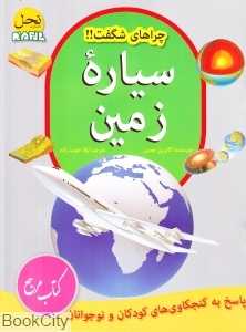 سیاره زمین (چراهای شگفت‌)