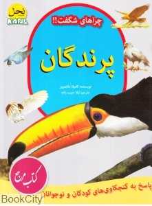 پرندگان (چرا‌های شگفت)