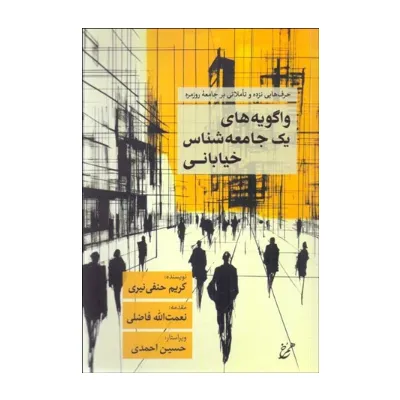 کتاب «واگویه‌های یک جامعه‌شناسی خیابانی» نوشته کریم حنفی‌نیری از انتشارات همرخ.
