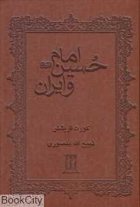امام حسین (ع) و ایران (چرم)