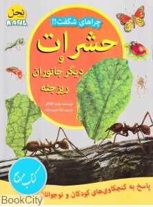 حشرات و دیگر جانوران ریزجثه (چرا‌های شگفت)
