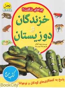 خزندگان و دوزیستان (چرا‌های شگفت)