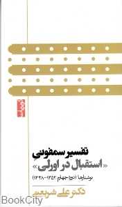 تفسیر سمفونی (استقبال در ارلی)