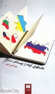 داستان‌های کوتاه از نویسندگان اسلاو
