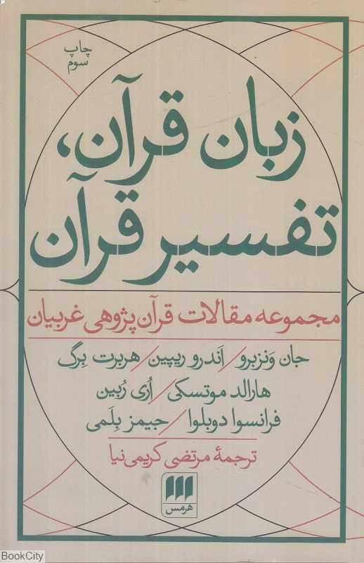 زبان قرآن تفسیر قرآن