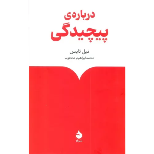 کتاب «درباره‌ی پیچیدگی» نوشته نیل تایس با ترجمه محمدابراهیم محجوب از انتشارات ماهی.
