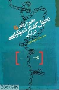 نظم و روند تحول گفتار دموکراسی در ایران