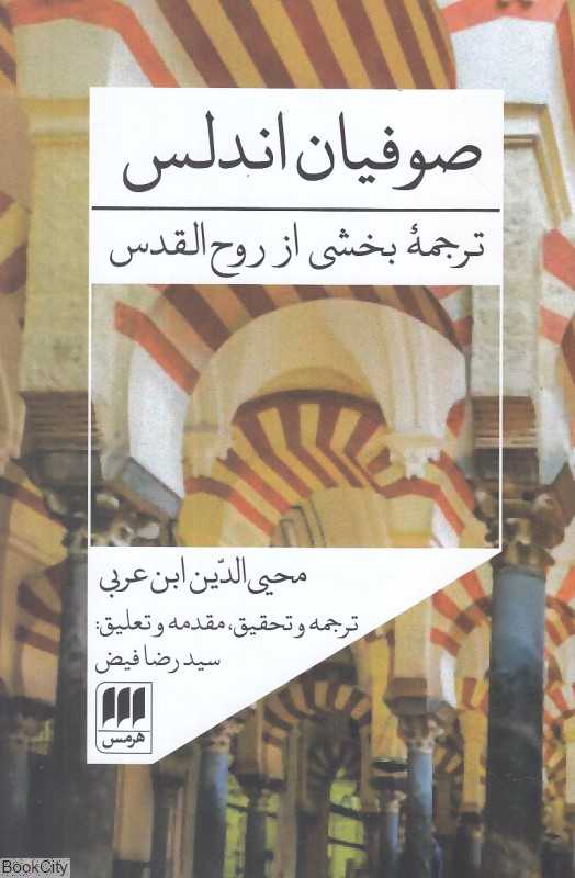 صوفیان اندلس (شومیز)
