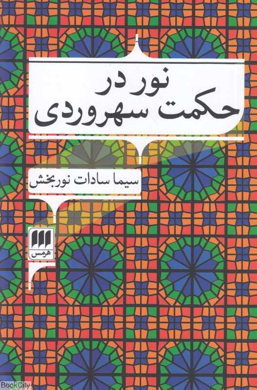 نور در حکمت سهروردی