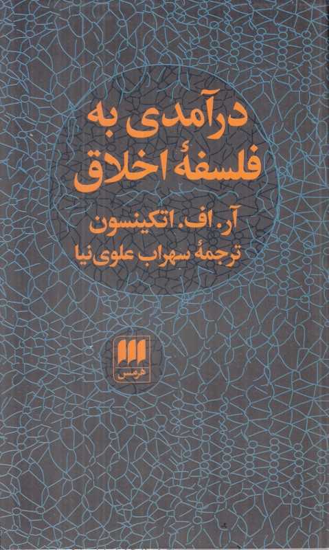 درآمدی به فلسفه اخلاق