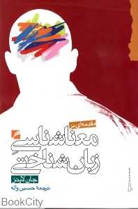 مقدمه‌ای بر معناشناسی زبان‌شناختی