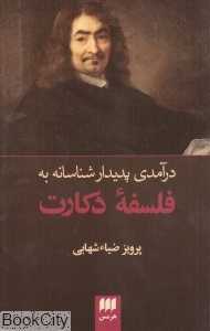 درآمدی پدیدار‌شناسانه به فلسفه دکارت