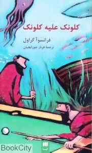 کلونک علیه کلونک