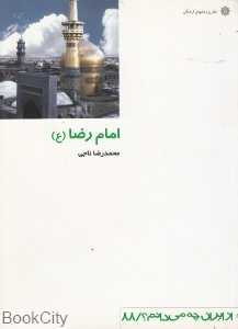 امام رضا (ع) (از ایران چه می‌دانم 88)