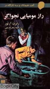 راز مومیایی نجواگر (آلفرد هیچکاک و سه کاراگاه)