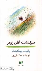 سرگذشت آقای زومر