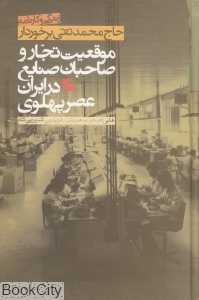 زندگی و کارنامه حاج محمدتقی برخوردار (گالینگور) (موقعیت تجار و صاحبان صنایع در ایران عصر پهلوی)