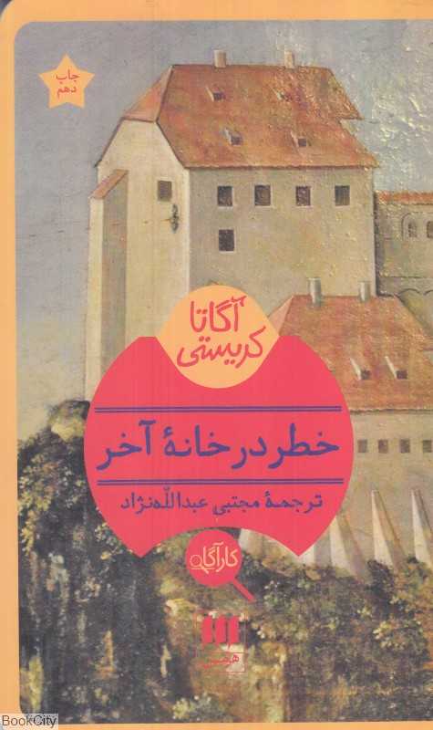 خطر در خانه آخر