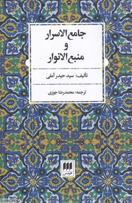 جامع‌الاسرار و منبع‌الانوار