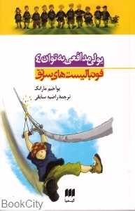 یولی مدافعی به توان 4 (فوتبالیست‌های سرتق)