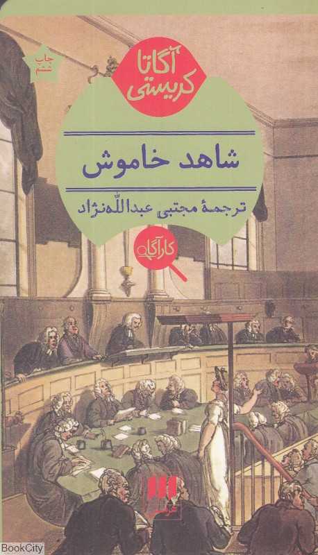 شاهد خاموش (هرمس)