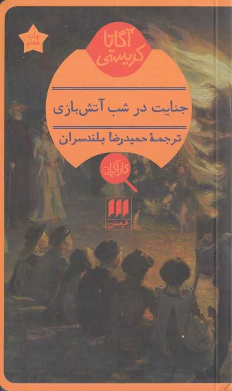 جنایت در شب آتش‌بازی