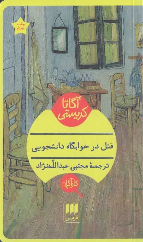 قتل در خوابگاه دانشجویی