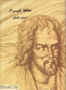 حافظ شیراز (جیبی)