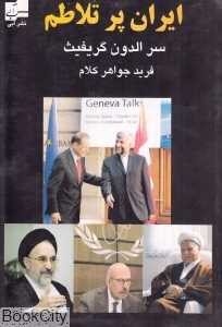 ایران پر تلاطم