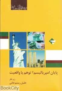 پایان امپریالیسم توهم یا واقعیت